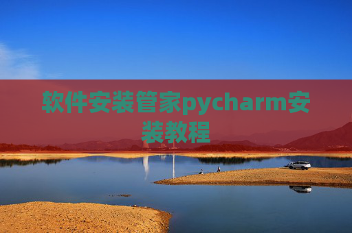 软件安装管家pycharm安装教程