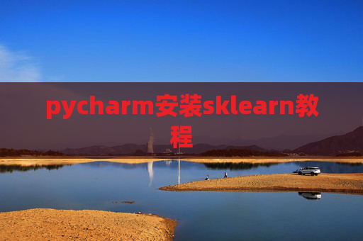 pycharm安装sklearn教程