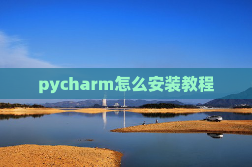 pycharm怎么安装教程