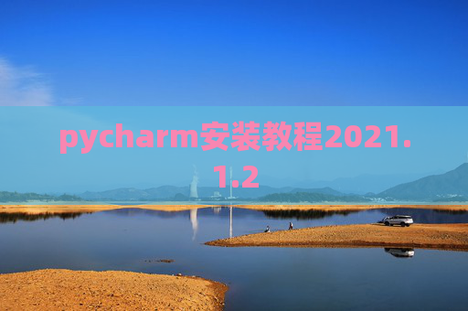 pycharm安装教程2021.1.2