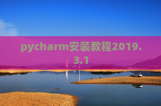 pycharm安装教程2019.3.1