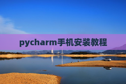 pycharm手机安装教程