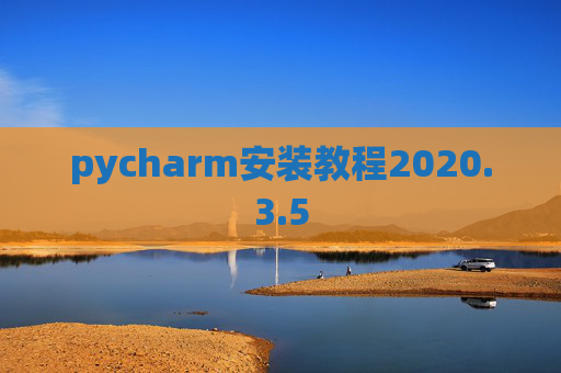 pycharm安装教程2020.3.5