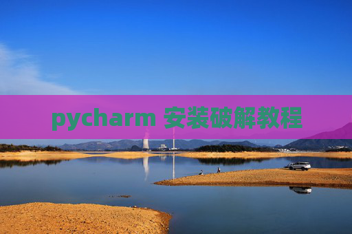 pycharm 安装破解教程